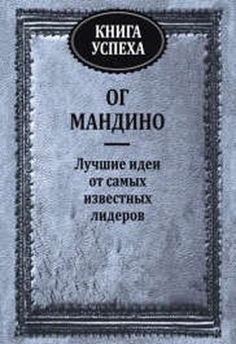 Книга успеха. Лучшие идеи от самых известных лидеров | Мандино О.