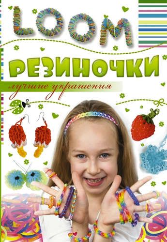 Резиночки. Лучшие украшения | Елисеева Антонина Валерьевна