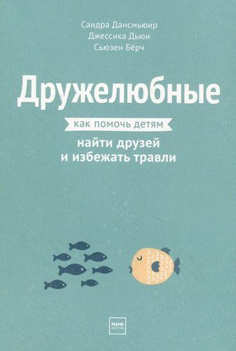 Дружелюбные. Как помочь детям найти друзей и избежать травли | Дансмьюир Сандра, Дьюи Джессика, Берч Сьюзен