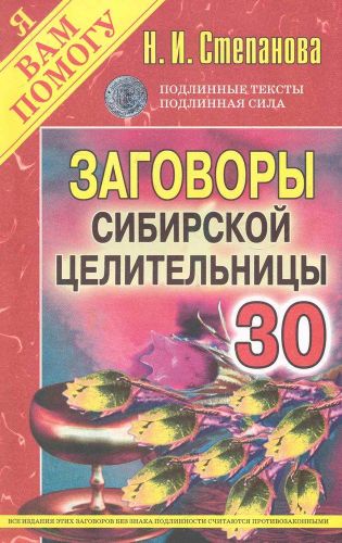 Заговоры сибирской целительницы. Выпуск 30 | Степанова Наталья Ивановна