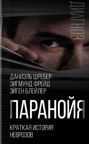 Паранойя. Краткая история неврозов | Зигмунд Фрейд, Даниэль Пауль Шребер, Эйген Блейлер