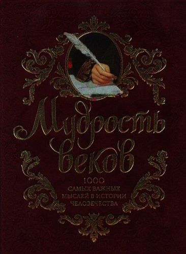 Мудрость веков. 1000 самых важных мыслей в истории человечества. 2-е издание, дополненное и переработанное | Андрей Колесник