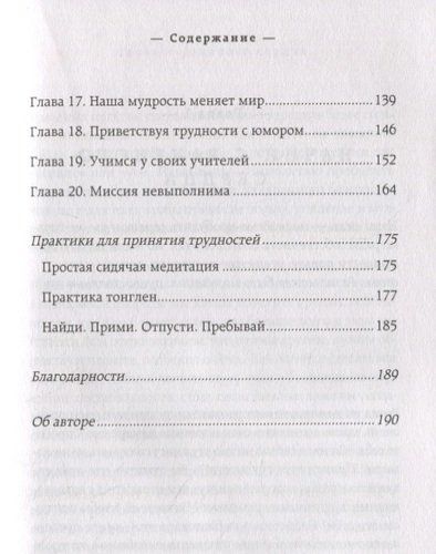 Приветствуя трудности. Как жить полноценной жизнью в несовершенном мире | Пема Чодрон, в Узбекистане