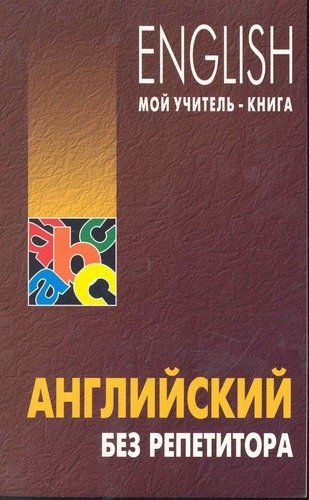 Английский без репетитора | Оваденко