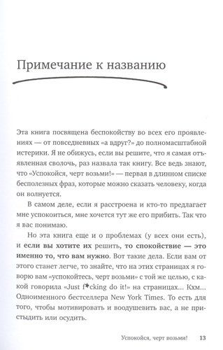 Успокойся, черт возьми! Как изменить то, что можешь, смириться со всем остальным и отличить одно от другого | Сара Найт, фото № 10