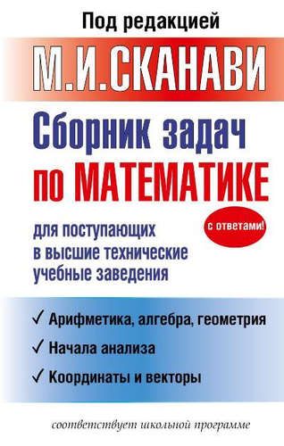 Сборник задач по математике для поступающих в высшие технические учебные заведения | Марк Сканави