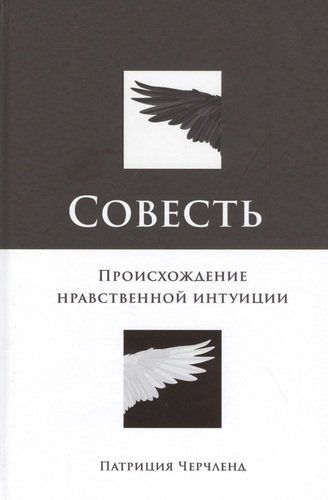 Совесть: Происхождение нравственной интуиции | Черчленд Патриция