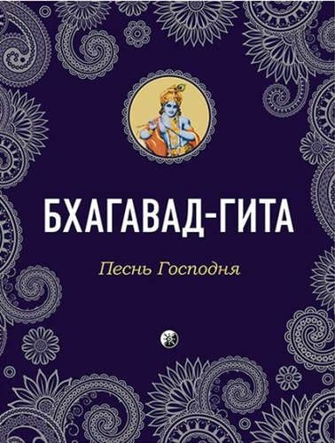 Бхагавад-Гита: Песнь Господня | Каменская А. (переводчик)