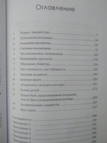 Дар страха: Как распознавать опасность и правильно на нее реагировать | Беккер Гэвин, фото