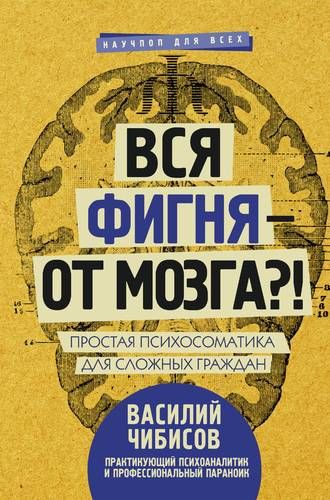 Вся фигня - от мозга?! Простая психосоматика для сложных граждан | Василий Чибисов