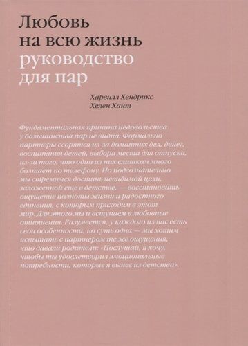 Любовь на всю жизнь. Руководство для пар, купить недорого