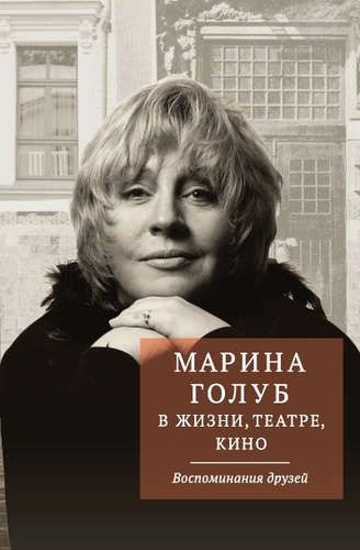 Марина Голуб в жизни, театре, кино. Воспоминания друзей | Борзенко Виктор