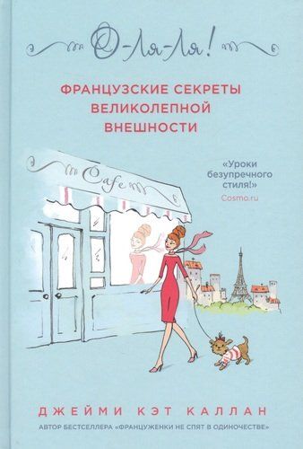 О-ЛЯ-ЛЯ! Французские секреты великолепной внешности | Джейми Кэт Каллан