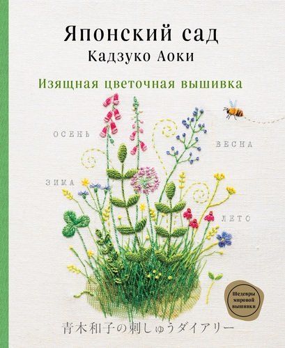 Японский сад Кадзуко Аоки. Изящная цветочная вышивка | Кадзуко Аоки