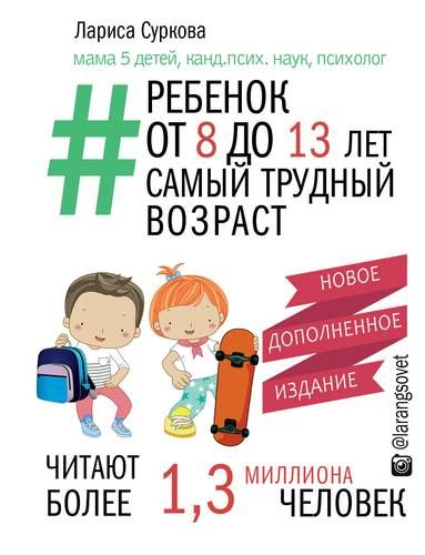 Ребенок от 8 до 13 лет: самый трудный возраст. Новое дополненное издание | Лариса Суркова