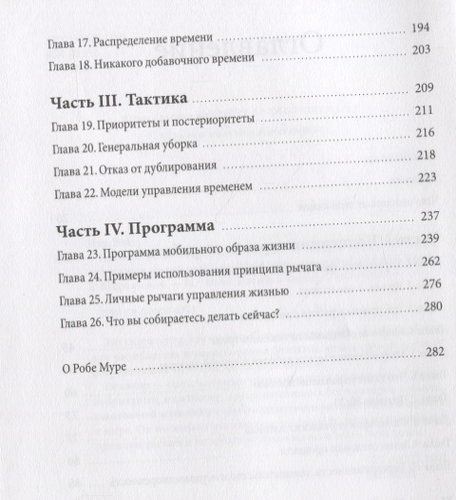 Принцип рычага. Как успевать больше за меньшее время, избавиться от рутины и создать свой идеальный образ жизни | Роб Мур, фото № 11