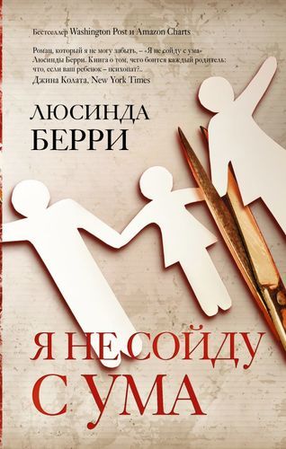 Я не сойду с ума | Люсинда Берри
