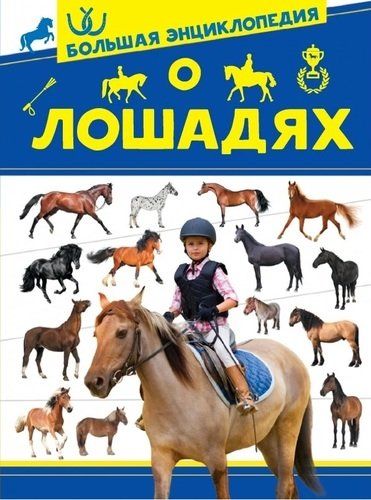 Большая энциклопедия о лошадях | Анна Спектор