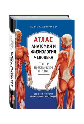 Атлас. Анатомия и физиология человека: полное практическое пособие. 2-е издание, дополненное | Габриэль Билич, Елена Зигалова, фото