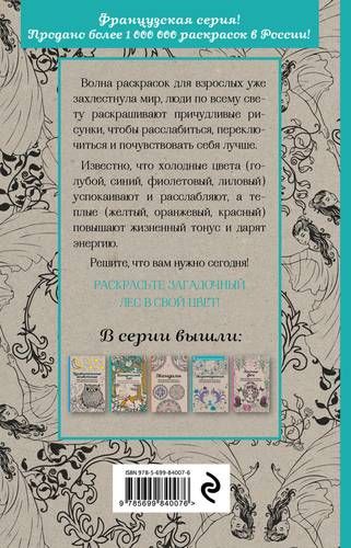 Загадочный лес. Мини-раскраска-антистресс для творчества и вдохновения, купить недорого