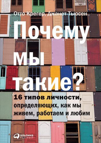 Почему мы такие? 16 типов личности, определяющих, как мы живем, работаем и любим | Тьюсен Д.,Крегер О.