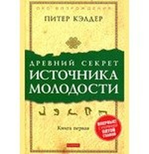 Древний секрет источника молодости: Секреты омоложения | Кэлдер П.