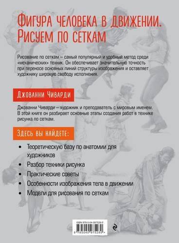Фигура человека в движении. Рисуем по сеткам | Джованни Чиварди, купить недорого