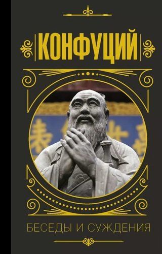 Беседы и суждения | Конфуций, в Узбекистане