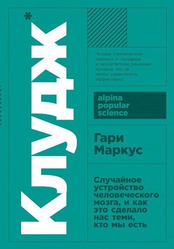 Клудж. Случайное устройство человеческого мозга, и как это сделало нас теми, кто мы есть | Маркус Гари