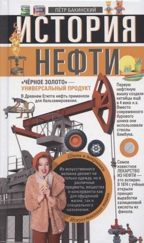 История нефти. "Чёрное золото" - универсальный продукт | Бакинский П. (сост.)