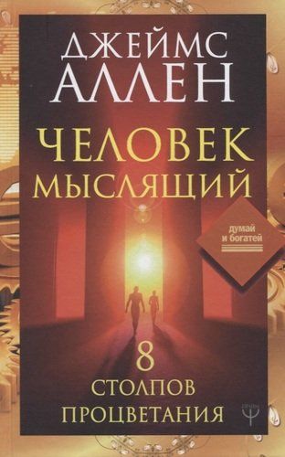 Человек мыслящий. 8 столпов процветания | Джеймс Аллен