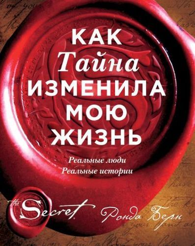 Как Тайна изменила мою жизнь : реальные люди, реальные истории | Ронда Берн