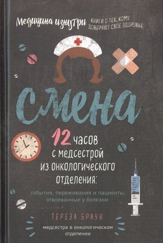 Смена. 12 часов с медсестрой из онкологического отделения: события, переживания и пациенты, отвоеванные у болезни | Тереза Браун