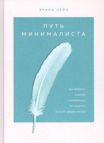 Путь минималиста. Как выбрать главное и избавиться от лишнего во всех сферах жизни | Эрика Лейн