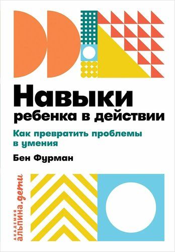 Навыки ребенка в действии. Как превратить проблемы в умения | Фурман Б.