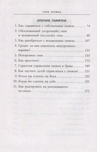 Укрощение гнева. Как подчинить себе его темную силу | Гэри Чепмен, O'zbekistonda