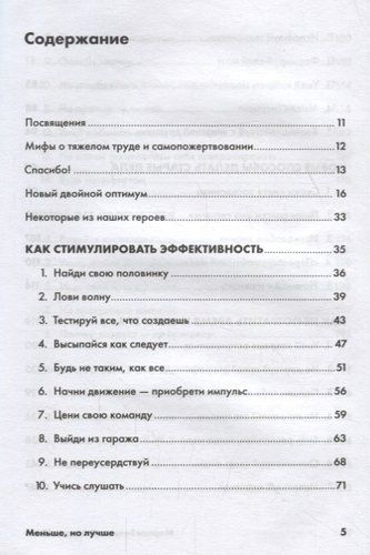 Меньше, но лучше: Работать надо не 12 часов, а головой | Милн Д.,Бьяуго М., фото № 9