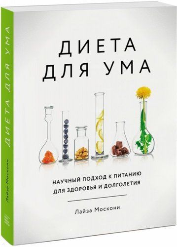 Диета для ума. Научный подход к питанию для здоровья и долголетия | Лайза Москони