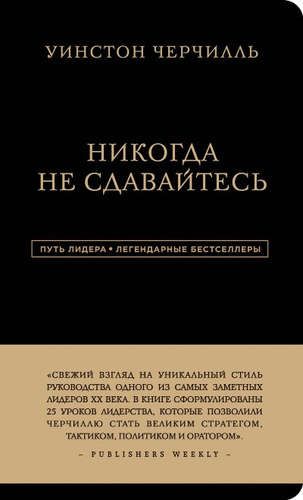 Никогда не сдавайтесь | Уинстон Черчилль