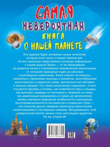 Невероятная книга о нашей планете | Вячеслав Ликсо, купить недорого