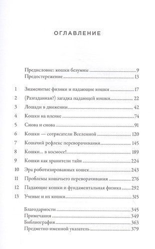 Загадка падающей кошки и фундаментальная физика | Гбур, купить недорого