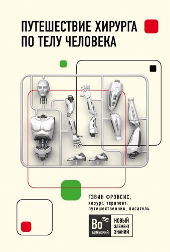 Путешествие хирурга по телу человека | Гэвин Фрэнсис