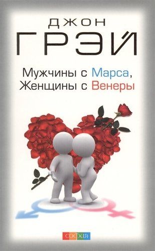 Мужчины с Марса, женщины с Венеры, купить недорого