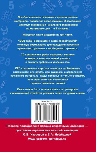 Полный сборник задач по математике. 1-2 классы. Все типы задач. Контрольные работы. Карточки для раб | Узорова Ольга Васильевна, Елена Нефедова, купить недорого