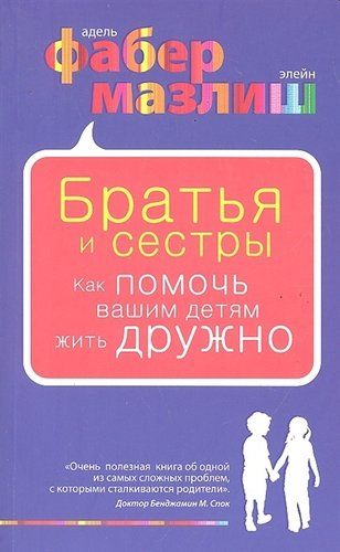 Братья и сестры. Как помочь вашим детям жить дружно | Адель Фабер, Элейн Мазлиш