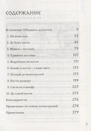 Кости: скрытая жизнь. Все о строительном материале нашего скелета, который расскажет, кто мы и как живем | Брайан Свитек, фото