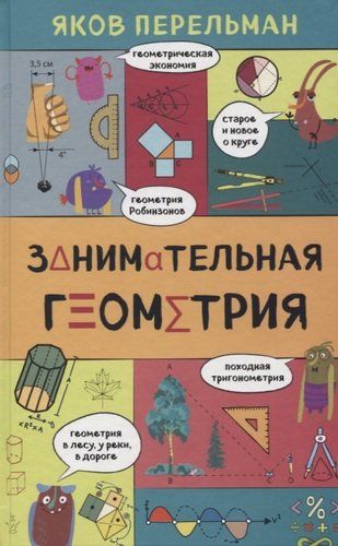Занимательная геометрия | Яков Перельман