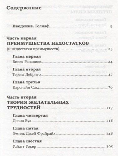 Давид и Голиаф: Как аутсайдеры побеждают фаворитов | Малкольм Гладуэлл, купить недорого