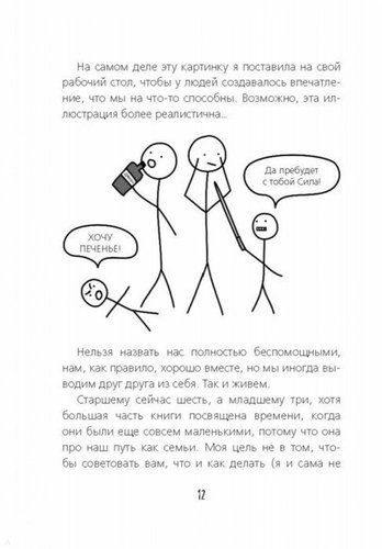 Как не стать неидеальными родителями. Юмористические зарисовки по воспитанию детей, фото № 10