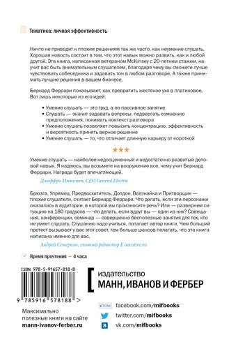 Умение слушать. Ключевой навык менеджера | Феррари Бернард, купить недорого